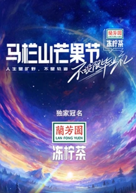 马栏山芒果节毕业晚会海报图片