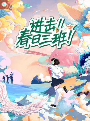进击春日三班海报图片