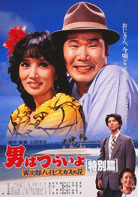 寅次郎的故事49:寅次郎芙蓉花特别版