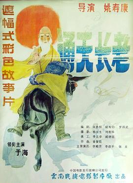 通天长老海报图片