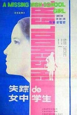 失踪的女中学生海报图片