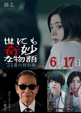 世界奇妙物语2023夏季特别版