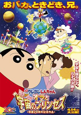 蜡笔小新:风起云涌我的宇宙公主