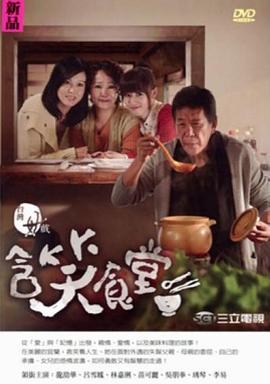 含笑食堂海报图片