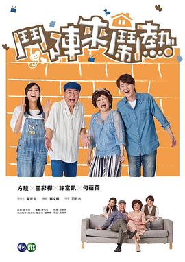 斗阵来闹热海报图片