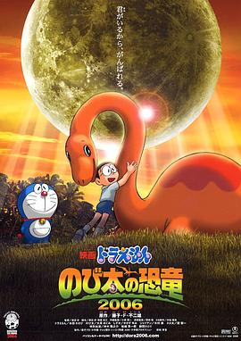 哆啦A梦:大雄的恐龙2006海报图片