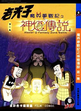 老夫子之魔界梦战记粤语海报图片
