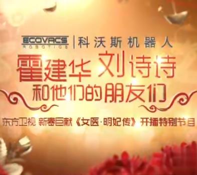 女医明妃传江苏卫视开播盛典amp;东方卫视开播大典海报图片
