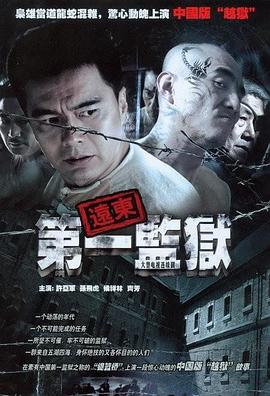 远东第一监狱海报图片