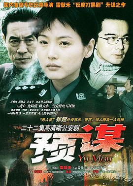 预谋海报图片