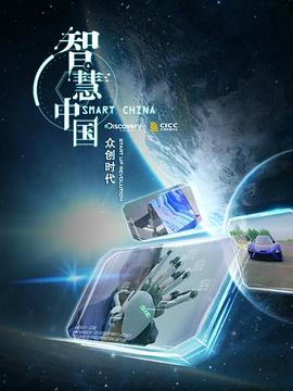 智慧中国第二季海报图片