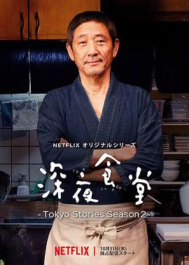 深夜食堂:东京故事2海报图片