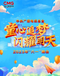 中央广播电视总台2023年六一晚会