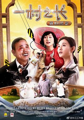 一村之长之贵妇还乡海报图片