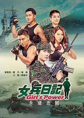 女兵日记海报图片
