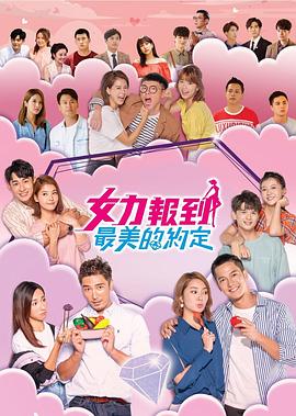 女力报到:最美的约定海报图片