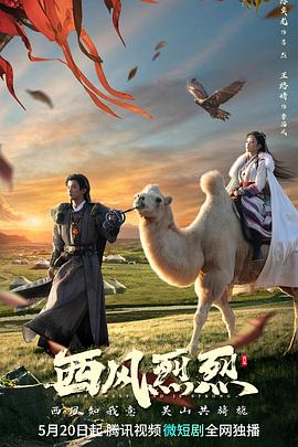 西风烈烈海报图片