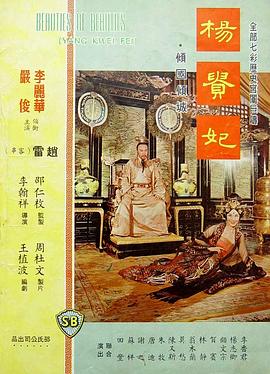 杨贵妃1962海报图片
