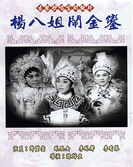 杨八姐闹金銮海报图片