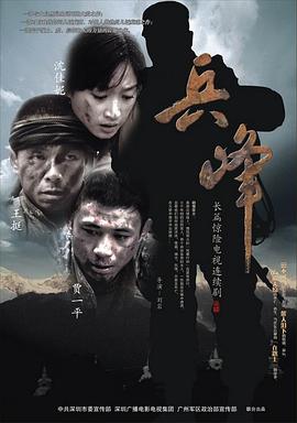 兵峰海报图片