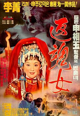 艳女还魂海报图片