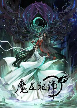 魔道祖师海报图片
