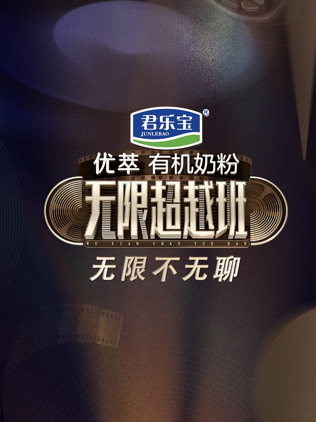 无限不无聊海报图片