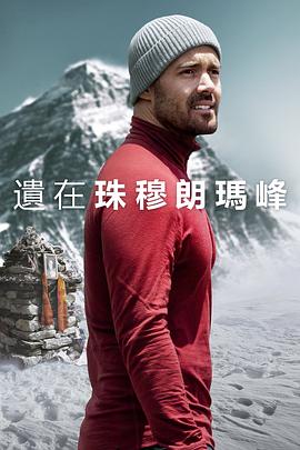 圣母峰消失之谜海报图片