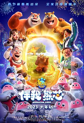 熊出没伴我熊芯海报图片