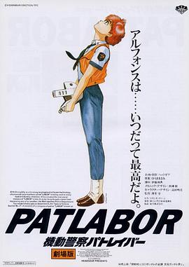 机动警察剧场版1海报图片