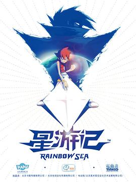 星游记海报图片