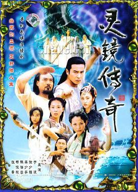 灵镜传奇海报图片