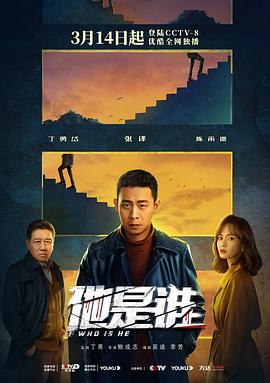 他是谁海报图片