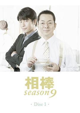 相棒第九季海报图片