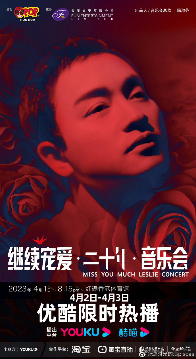 继续宠爱二十年音乐会海报图片