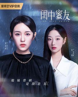 闺中蜜友海报图片