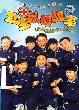 卫生队的故事海报图片