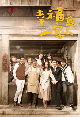 幸福一家人海报图片