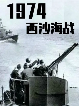 战争档案西沙自卫反击战