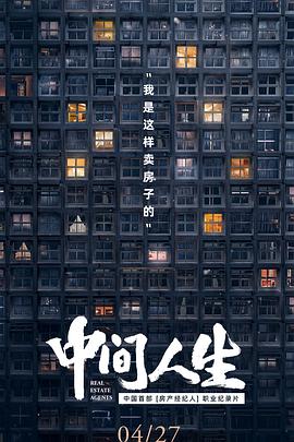 中间人生海报图片