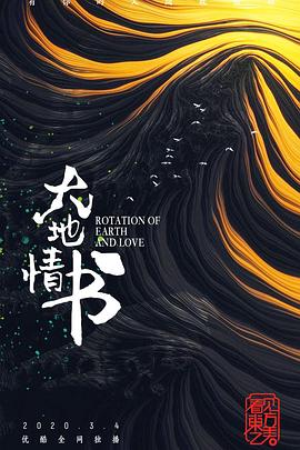 大地情书海报图片