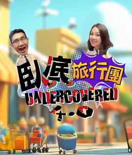 卧底旅行团40粤语