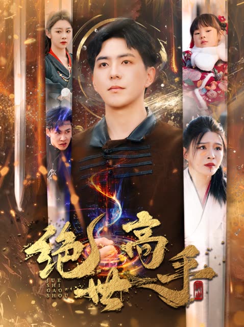 新版:绝世高手