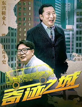奇迹之城海报图片