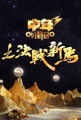中年好声音3粤语海报图片