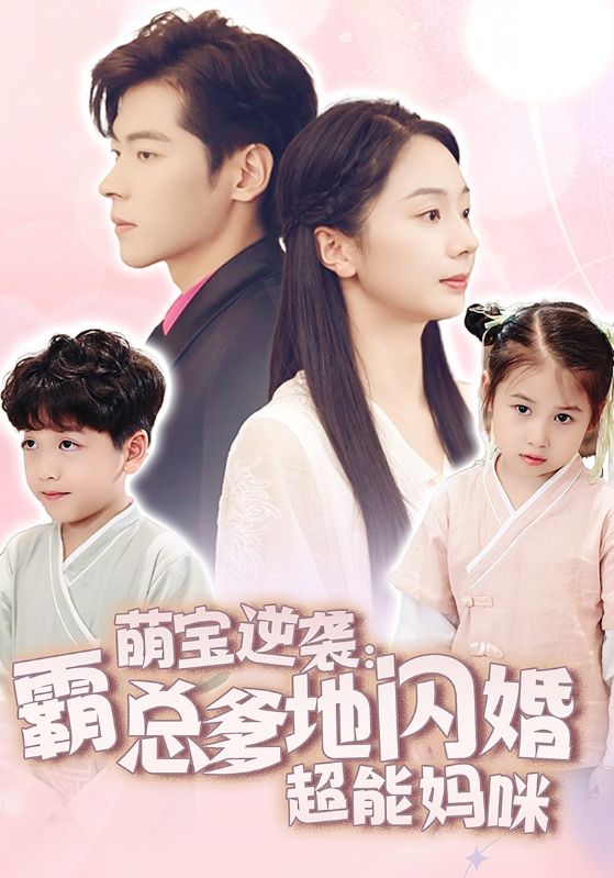 萌宝逆袭:霸总爹地闪婚超能妈咪海报图片