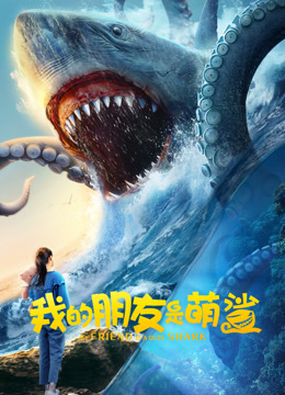 我的朋友是萌鲨海报图片