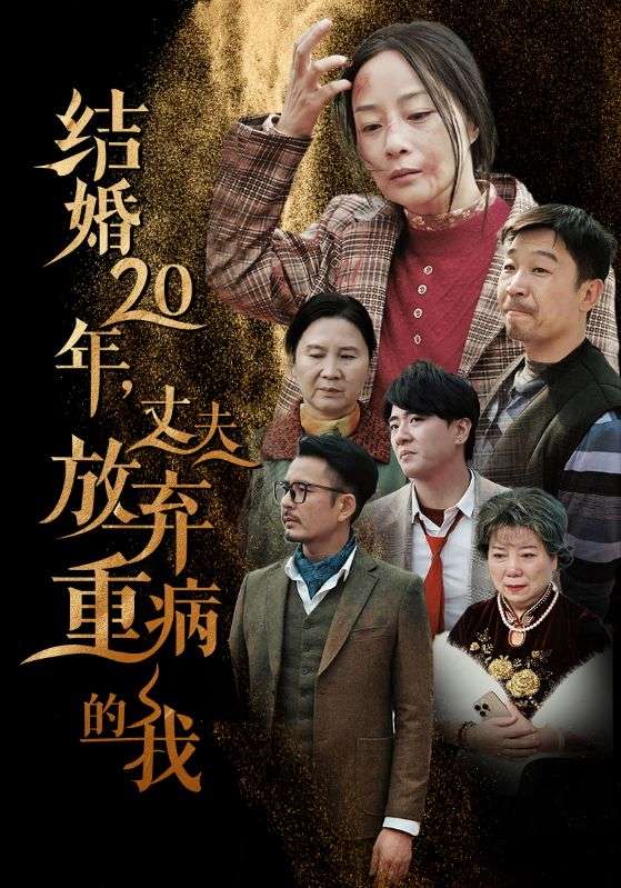 结婚20年丈夫放弃重病的我海报图片
