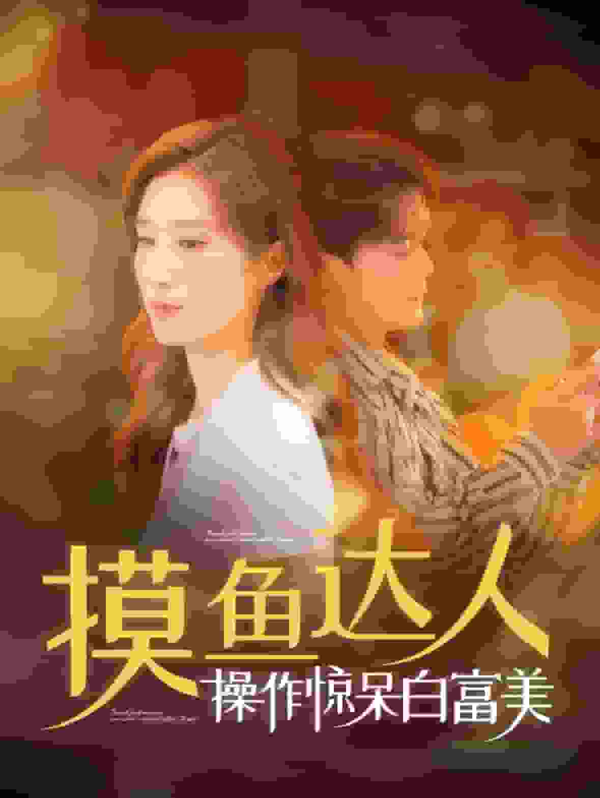 摸鱼达人操作惊呆白富美海报图片