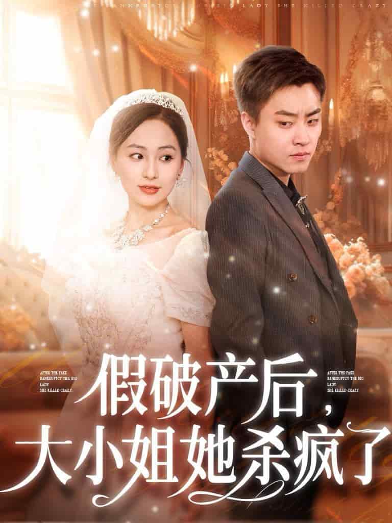 假破产后大小姐她杀疯了海报图片